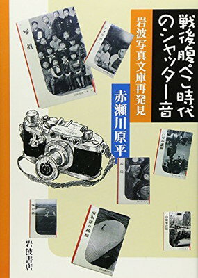 【中古】戦後腹ぺこ時代のシャッター音―岩波写真文庫再発見