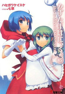 【中古】みずたまぱにっく。(3)-This is MIZUTAMASHIRO!!- (電撃文庫 は 4-18)