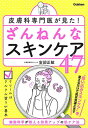 楽天ブックサプライ【中古】皮膚科専門医が見た！　ざんねんなスキンケア47