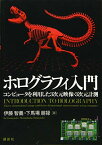【中古】ホログラフィ入門 コンピュータを利用した3次元映像・3次元計測 (KS理工学専門書)