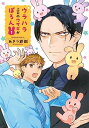 【中古】ウラハラ上司のウサギがぽろん(1) (マガジンエッジKC)
