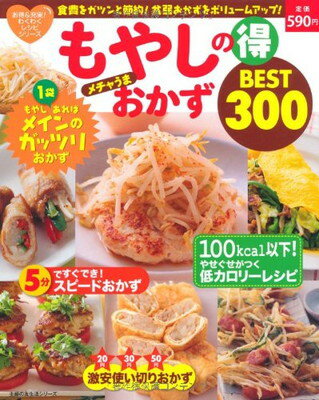 【中古】もやしの得メチャうまおかずBEST300―食費をガツンと節約！貧弱おかずをボリュームアップ！ (主婦の友生活シリーズ)