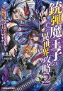 【中古】銃弾魔王子の異世界攻略 2 ―魔王軍なのに現代兵器を召喚して圧倒的に戦ってもいいですか― (ダッシュエックス文庫)