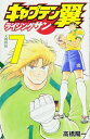 【中古】キャプテン翼 ライジングサン 7 (ジャンプコミックス)