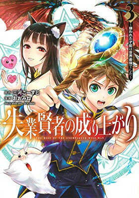 【中古】失業賢者の成り上がり~嫌われた才能は世界最強でした~