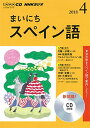 【中古】NHK CD ラジオ まいにちスペイン語 2018年4月号