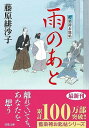 【中古】藍染袴お匙帖(14)-雨のあと (双葉文庫 ふ 14-14)