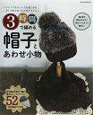 【中古】3時間で編める帽子とあわせ小物 (タツミムック)