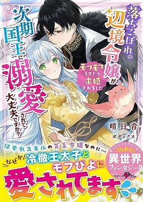 【中古】落ちこぼれの辺境令嬢が次期国王に溺愛されて大丈夫ですか？～モフモフしてたら求婚されました～ (ベリーズ文庫)