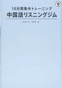 【中古】18日間集中トレーニング 中国語リスニングジム(3)