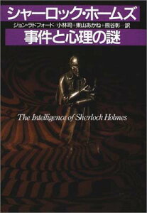 【中古】シャーロック・ホームズ 事件と心理の謎 ジョン ラドフォード; Radford John; 司 小林; 彰 熊谷 and あかね 東山