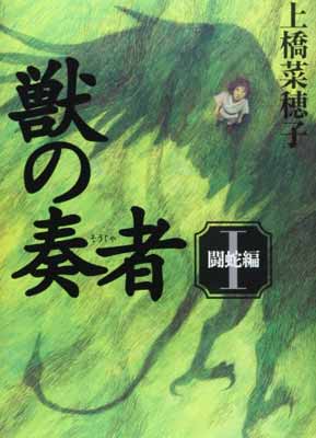 【中古】獣の奏者 I 闘蛇編