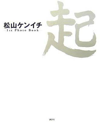 【中古】松山ケンイチ 1st Photo Book 起