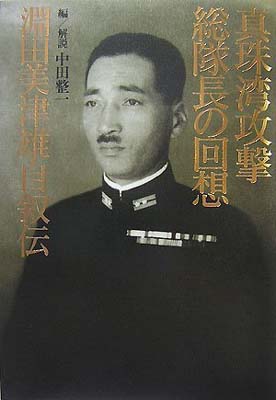 【中古】真珠湾攻撃総隊長の回想 淵田美津雄自叙伝