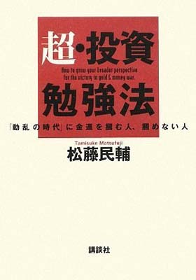 Other - 【中古】超・投資勉強法　「動乱の時代」に金運を掴む人、掴めない人