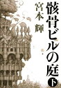 【中古】骸骨ビルの庭(下)(3)