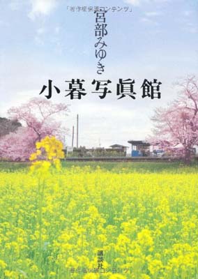 【中古】小暮写眞館 (書き下ろし100冊) 宮部 みゆき