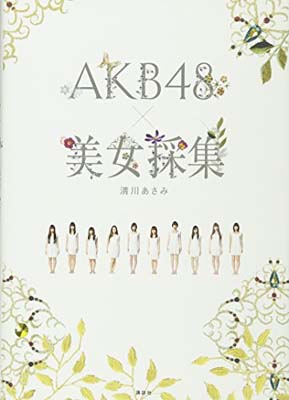 【中古】AKB48×美女採集