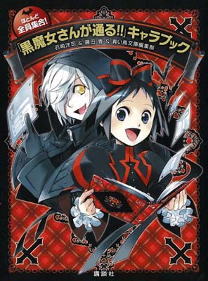 【中古】ほとんど全員集合! 「黒魔