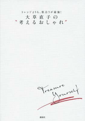 楽天ブックサプライ【中古】トレンドよりも、似合うが最強! 大草直子の“考えるおしゃれ”