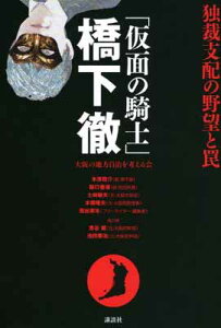 【中古】「仮面の騎士」橋下徹 独裁支配の野望と罠