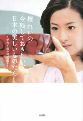 【中古】檀れいの 今残しておきたい、日本の美しいものたち~手わざ恋々和美巡り~