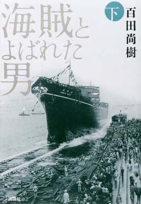 【中古】海賊とよばれた男 下