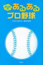 【中古】みんなの あるあるプロ野球 [Tankobon Softcover] カネシゲ タカシ and 野球大喜利
