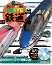 【中古】鉄道 (講談社の動く図鑑MOVE)