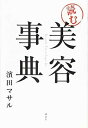 【中古】「読む」美容事典 [Tankobon S