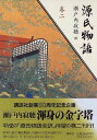 【中古】巻二 (源氏物語) [Tankobon Hard