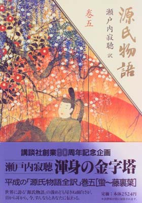 【中古】源氏物語 (巻5)