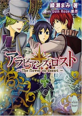 【中古】アラビアンズ・ロスト ~The flower on desert~ (講談社X文庫ホワイトハート)