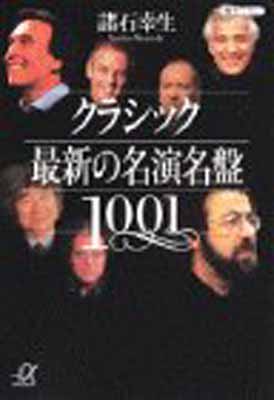 送料無料【中古】クラシック 最新の名演名盤1001 (講談社プラスアルファ文庫)