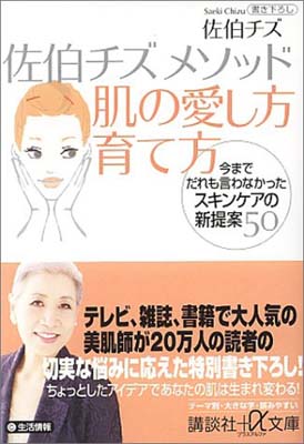 楽天ブックサプライ【中古】佐伯チズメソッド 肌の愛し方育て方 ―今までだれも言わなかったスキンケアの新提案50 （プラスα文庫）