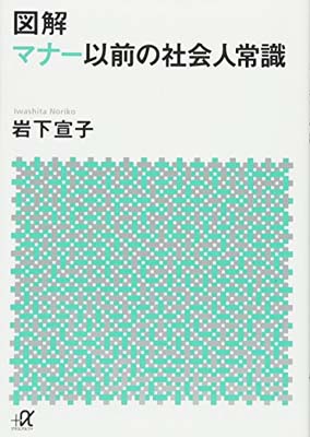 【中古】図解 マナー以前の社会人