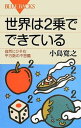 【中古】世界は2乗でできている 自然にひそむ平方数の不思議 (ブルーバックス)