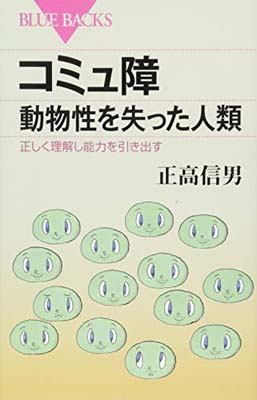 【中古】コミュ障 動物性を失った人類 正しく理解し能力を引き出す (ブルーバックス)