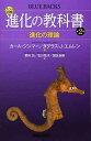 【中古】カラー図解 進化の教科書 第2巻 進化の理論 (ブルーバックス 1991)