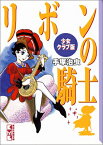 【中古】リボンの騎士 少女クラブ版 (講談社漫画文庫)