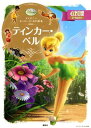 【中古】ディズニースーパーゴールド絵本 ティンカー・ベル (ディズニーゴールド絵本)