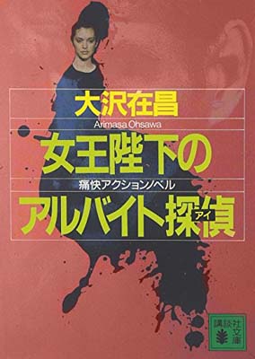 【中古】女王陛下のアルバイト探偵 (講談社文庫)