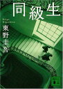 【中古】同級生 (講談社文庫)