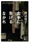 【中古】左手に告げるなかれ (講談社文庫)