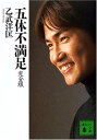 【中古】五体不満足 完全版 (講談社文庫)
