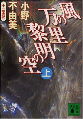 【中古】風の万里 黎明の空(上)十二