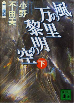 【中古】風の万里 黎明の空(下)十二国記 (講談社文庫)