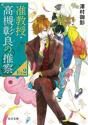 【中古】准教授・高槻彰良の推察EX2 (角川文庫)(3)