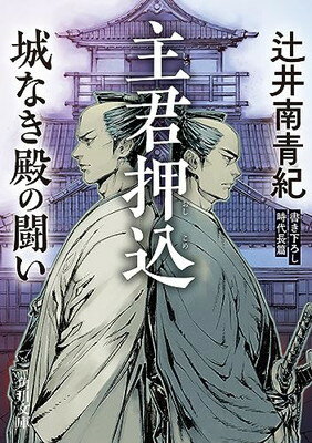 【中古】主君押込 城なき殿の闘い (角川文庫)