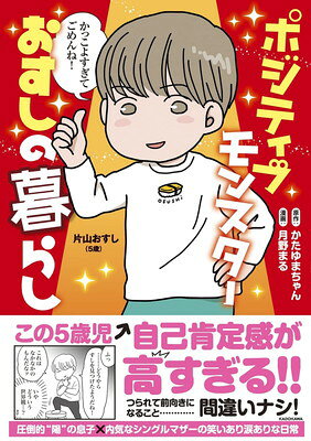 Premium - 【中古】ポジティブモンスターおすしの暮らし
